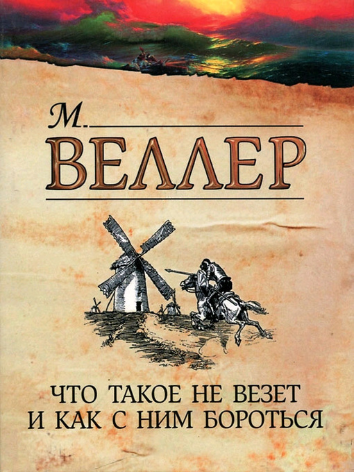 Title details for Что такое не везет и как с ним бороться by Веллер, Михаил - Available
